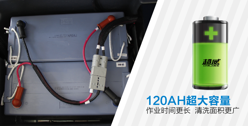 小型驾驶式洗地机配置120AH超大容量蓄电池连续作业时间更长，充一次电清洗面积更广