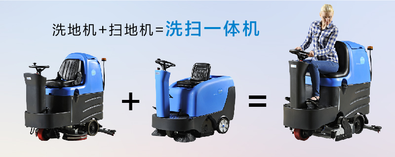 洗扫一体机相当于一台全自动洗地机加一台全自动扫地机,更节省人工,更高效