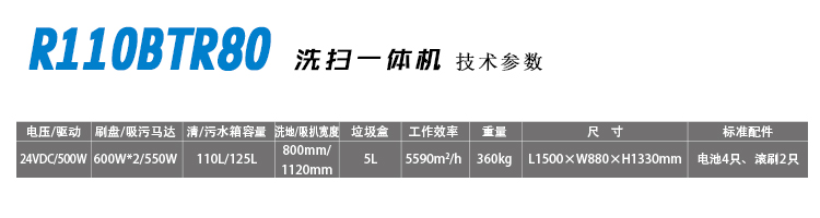 驾驶洗扫一体机R110BTR80详细技术参数