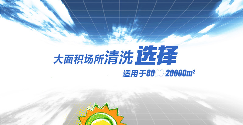 大面积场所的清洗选择，适用于8000-20000平方米的地面，大理石地面，瓷砖地面，地坪漆地面，自流平地面，大型商场超市，工厂，车站广场，地下停车场等