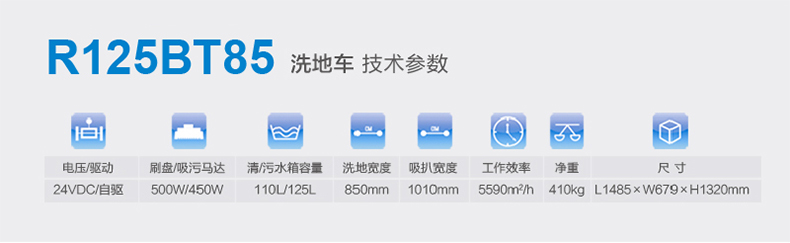 容恩驾驶式洗地车R125BT85详细技术参数