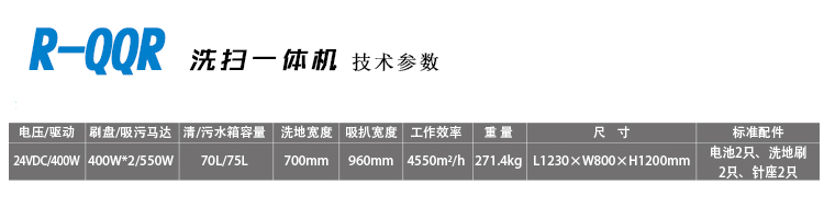 容恩洗地车驾驶式洗扫一体机R-QQR的详细技术参数