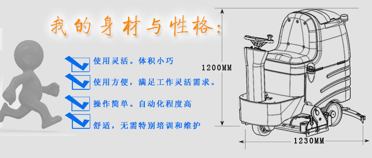 容恩洗地车身材与性格;机器使用灵活，体积小巧；使用方便，满足工作灵活度需求，操作简单，自动化程度高，舒适，无需特别培训和维护